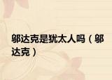 鄔達(dá)克是猶太人嗎（鄔達(dá)克）