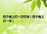 四個晚上打一次燈謎（四個晚上打一字）