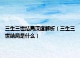 三生三世結局深度解析（三生三世結局是什么）