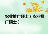農(nóng)業(yè)推廣碩士（農(nóng)業(yè)推廣碩士）