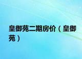 皇御苑二期房價（皇御苑）