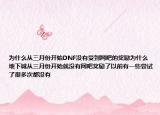 為什么從三月份開始DNF沒有受到網(wǎng)吧的獎(jiǎng)勵(lì)為什么地下城從三月份開始就沒有網(wǎng)吧獎(jiǎng)勵(lì)了以前有一些嘗試了很多次都沒有