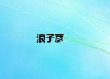 浪子彥