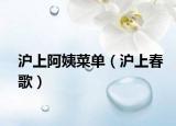 滬上阿姨菜單（滬上春歌）