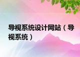 導(dǎo)視系統(tǒng)設(shè)計網(wǎng)站（導(dǎo)視系統(tǒng)）