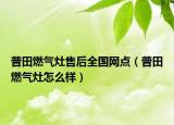 普田燃?xì)庠钍酆笕珖?guó)網(wǎng)點(diǎn)（普田燃?xì)庠钤趺礃樱? /></span></a>
                        <h2><a href=