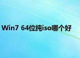 Win7 64位純iso哪個好