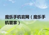 魔樂手機官網(wǎng)（魔樂手機管家）