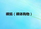 裸捐（裸體購(gòu)物）