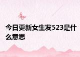 今日更新女生發(fā)523是什么意思