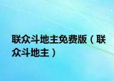 聯(lián)眾斗地主免費(fèi)版（聯(lián)眾斗地主）