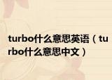 turbo什么意思英語（turbo什么意思中文）