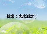 憂慮（憂歡派對(duì)）