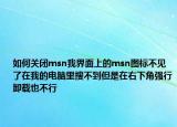 如何關閉msn我界面上的msn圖標不見了在我的電腦里搜不到但是在右下角強行卸載也不行