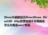 DirectX函數顯示DirectDraw  Direct3D  AGp紋理加速不可用我該怎么辦我是win7系統(tǒng)