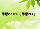 華碩n3160（華碩N3）
