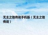 無主之地傳說手機(jī)版（無主之地傳說）