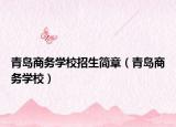 青島商務(wù)學(xué)校招生簡(jiǎn)章（青島商務(wù)學(xué)校）