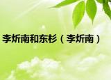李炘南和東杉（李炘南）
