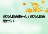 蛻怎么讀音是什么（蛻怎么讀音是什么）