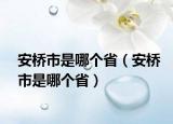 安橋市是哪個(gè)?。ò矘蚴惺悄膫€(gè)?。? /></span></a>
                        <h2><a href=
