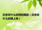 慶余年什么時間拍攝的（慶余年什么時候上映）