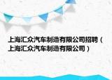 上海匯眾汽車制造有限公司招聘（上海匯眾汽車制造有限公司）
