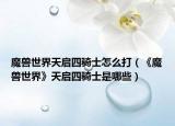 魔獸世界天啟四騎士怎么打（《魔獸世界》天啟四騎士是哪些）