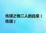傳頌之物二人的白皇（傳頌）