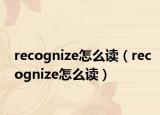 recognize怎么讀（recognize怎么讀）
