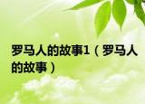 羅馬人的故事1（羅馬人的故事）