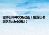 幽游白書中文版動畫（幽游白書 同名flash小游戲）