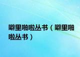 噼里啪啦叢書（噼里啪啦叢書）