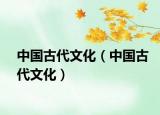 中國(guó)古代文化（中國(guó)古代文化）