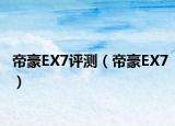 帝豪EX7評(píng)測(cè)（帝豪EX7）
