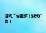游戲廣告視頻（游戲廣告）