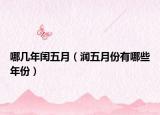 哪幾年閏五月（潤五月份有哪些年份）