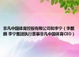 非凡中國體育控股有限公司和李寧（李麒麟 李寧集團(tuán)執(zhí)行董事非凡中國體育CEO）