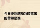 今日更新腦筋急轉(zhuǎn)彎米的爸爸是誰(shuí)
