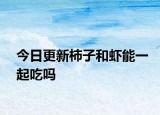 今日更新柿子和蝦能一起吃嗎