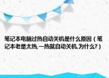 筆記本電腦過熱自動關機是什么原因（筆記本老是太熱,一熱就自動關機,為什么?）