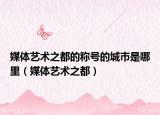 媒體藝術(shù)之都的稱號的城市是哪里（媒體藝術(shù)之都）