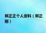 郭正正個(gè)人資料（郭正剛）