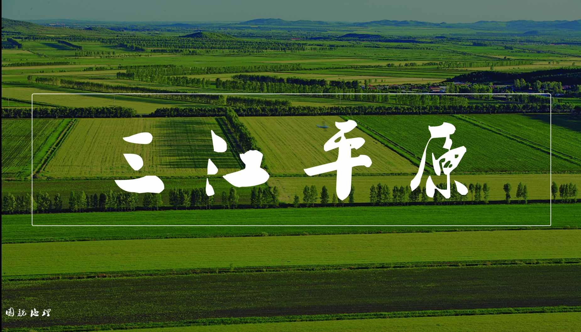三江平原，國家重要商品糧基地，人均糧食產(chǎn)量是全國平均的四倍！