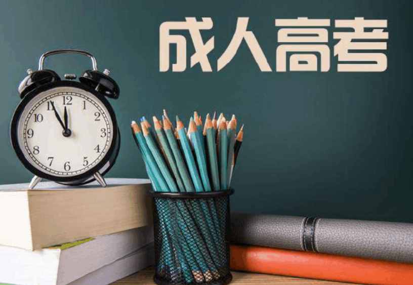 什么是成人高考，文憑的含金量如何，和自考之間有什么差別