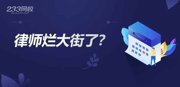 “律師”爛大街了嗎？法律職業(yè)資格證書(shū)的含金量有多高？