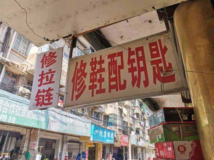 小時(shí)小店｜配鑰匙最低2元，修鞋子只要幾塊錢，我推薦杭州三墩這家46年的無名小店