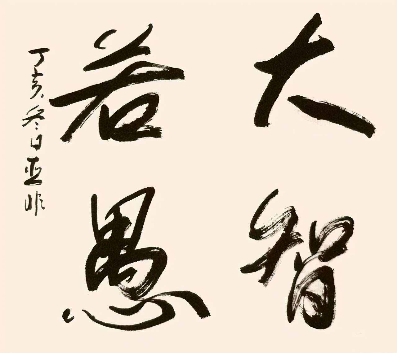 什么叫大智若愚？讀完漲知識(shí)了