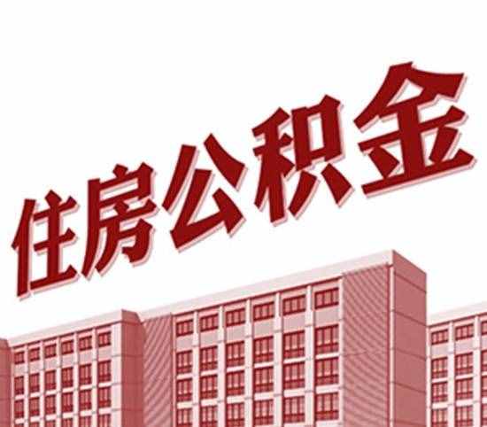 公積金貸款買房流程詳解