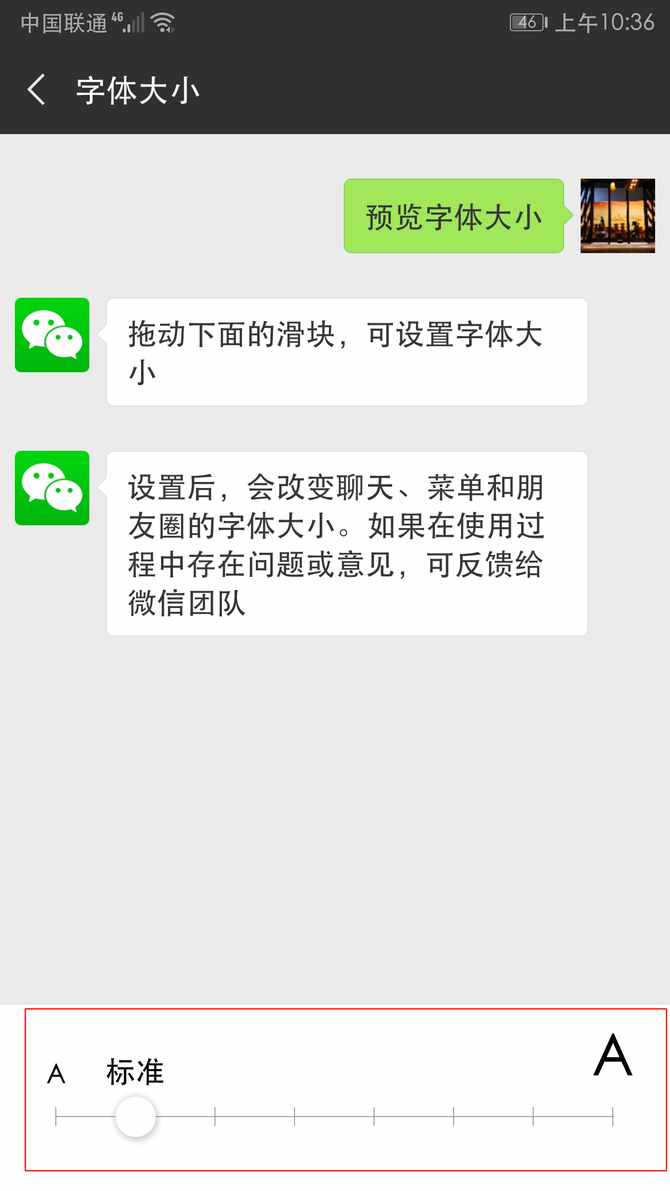 巧機(jī)妙招：如何改變微信的字體大小